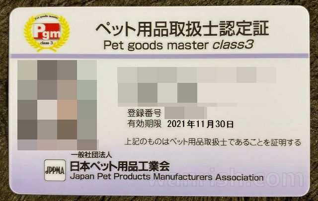 ペット用品取扱士（3級）の認定証